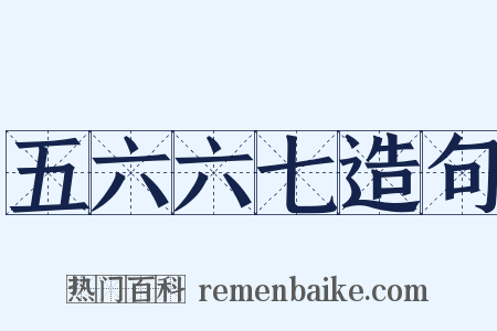 五六六七造句是什么意思的图片
